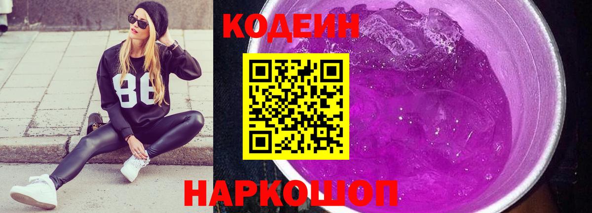 Codein Purple Drank  Россия 